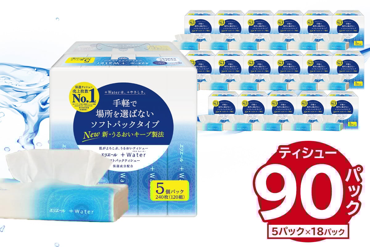 
            エリエール +Water（プラスウォーター）ソフトパックティシュー　120W5P×18パック  【 ソフトパックティッシュ ティッシュ ソフトパック ティッシュペーパー 箱なし 日用品 新生活 備蓄 防災 消耗品 生活雑貨 生活用品 パルプ100％ 】
          
