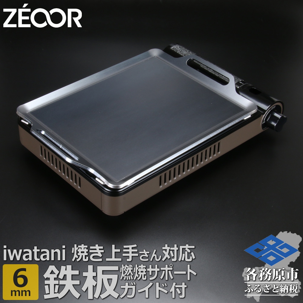 
                  1370 ZEOOR 焼肉プレート イワタニ 焼き上手さん β(ベータ) β+(ベータ)プラス α(アルファ) 専用 極厚鉄板 6mm 燃焼サポートガイド付き IW60-21S
                