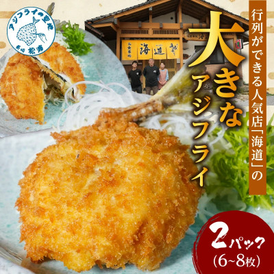 「アジフライの聖地　松浦」の行列ができる人気店「海道」の大将が作る大きなアジフライ【配送不可地域：離島】【1260648】