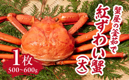 蟹屋の釜茹で紅ずわい蟹(大) 500～600g×1枚 【北海道・沖縄・離島配送不可】 ベニズワイガニ 紅ずわいがに カニ かに 境港 マルツ ボイルズワイガニ 鳥取県日野町 60000003