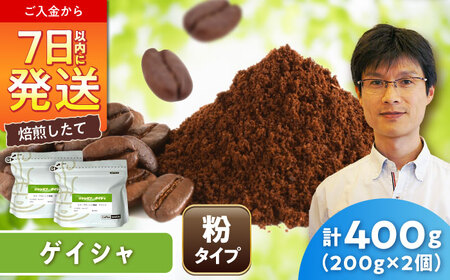 ゲイシャコーヒー(粉)　ラスフローレス農園　200g×2 / 珈琲 コーヒー ゲイシャ / 瀬戸市 / Ｃｏｆｆｅｅ　ＳＡＫＵＲＡ[BBAB131]