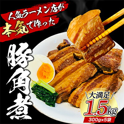 【ふるさと納税】本格！ラーメン屋が作る、とろ～り柔らか豚角煮1.5kg　300g×5パック 加工品 惣菜 冷凍 肉の加工品 簡単調理 　お届け：入金確認後、約1～2ヶ月ほどでお届け