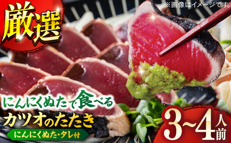 高知厳選1本釣りわら焼き「極カツオのたたき (3から4人前) あの有名番組で紹介された有機無添加土佐にんにくぬた、タレ付き」数量限定 【株式会社LATERAL】 [ATAY003]