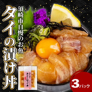 鯛漬け丼3パック漬け丼漬け丼漬け丼漬け丼