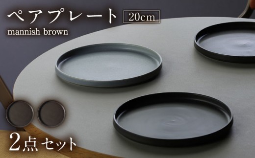 【美濃焼】 MPF20cm 切立 プレート (マニッシュブラウン) ペアセット プレート plate 20cm プレート皿 皿 丸皿 2枚セット セット ペア ペアセット スタッキング 食洗機対応 焼き物 美濃焼 おしゃれ シンプル 食器 陶器 ギフト 贈り物 多治見市 / 丸朝製陶所 MARUASA PORCELAIN FACTORY [TCK037]