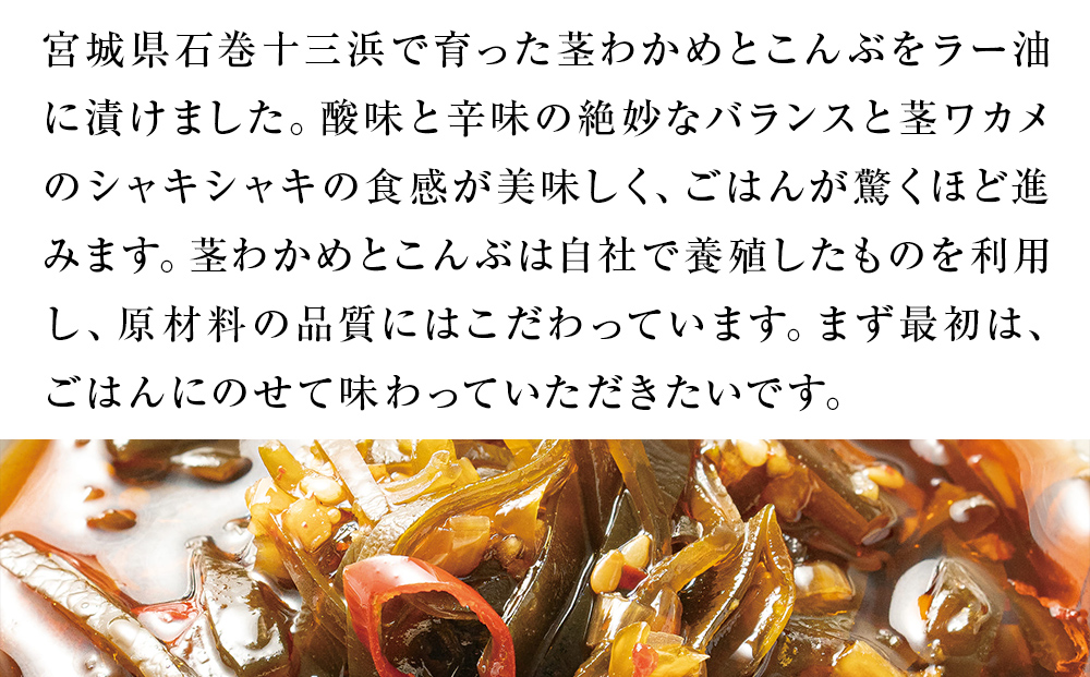 茎わかめとこんぶの ピリ辛ラー油漬け 2個 辛口ラー油漬け 