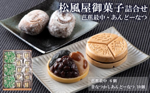 松風屋御菓子詰合せ(芭蕉最中・あんどーなつ) FY25-820 お菓子 もなか 和菓子 山形県 山形市