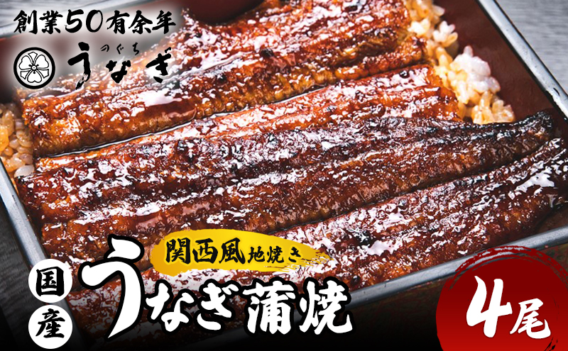 うなぎ 国産 手焼き蒲焼4尾セット うなぎ蒲焼き 炭火焼 たれ 鰻 蒲焼 鰻蒲焼 ウナギ