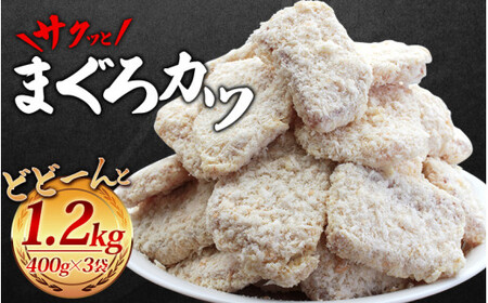 ＼簡単揚げるだけ!!／サクッとまぐろカツ 約1.2㎏ 和歌山県産マグロ使用 ／冷凍食品 冷凍 惣菜 お惣菜 おかず フライ 揚げ物 大容量 たっぷり お弁当 お手軽調理 マグロ マグロかつ まぐろ 鮪