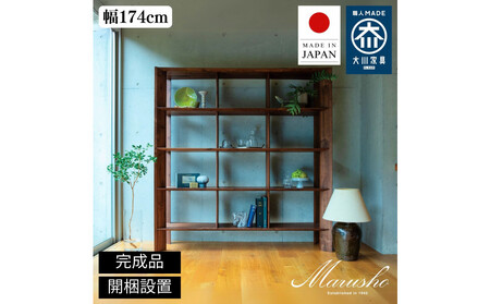 【開梱設置】MARUSHO bow ハイシェルフ 幅174cm オーディオラック レコード 収納棚 オープンラック パーティション 飾り棚 丸庄 大川家具 日本製 木製家具 ウッド ウォールナット 完成品 デザイナーズ おしゃれ