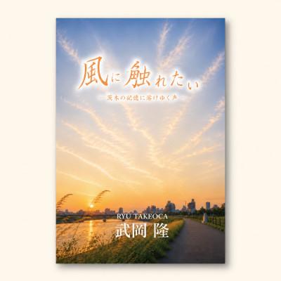 ふるさと納税 茨木市 風に触れたい ― 茨木の記憶に溶けゆく声 ― |  | 01