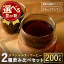 【ふるさと納税】＜選べる2タイプ＞希少コーヒー豆飲み比べ2種類(100g×2種)焙煎 コーヒー豆 飲み比べ 豆 粉 ブルーマウンテン 季節の厳選ブレンド スペシャルティコーヒー 超高級品 ギフト【m33-02】【TWENTY EIGHT】