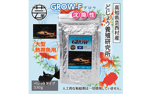 【CF-R5frp】KGC016　GROW F ペレット 330g 大型熱帯魚用 ＜最高級 フィッシュフード EPA・DHA配合 ペレットタイプ 沈降性 魚 餌＞【餌 えさ エサ】【観賞魚 餌やり】【水槽/熱帯魚/観賞魚/飼育】【生体】【アクアリウム/あくありうむ】