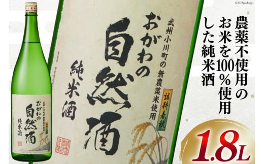 
酒 純米 おがわの自然酒 1.8L [ 晴雲酒造 埼玉県 小川町 225 ] お酒 地酒 日本酒 清酒 純米酒 自然酒 老舗 晩酌
