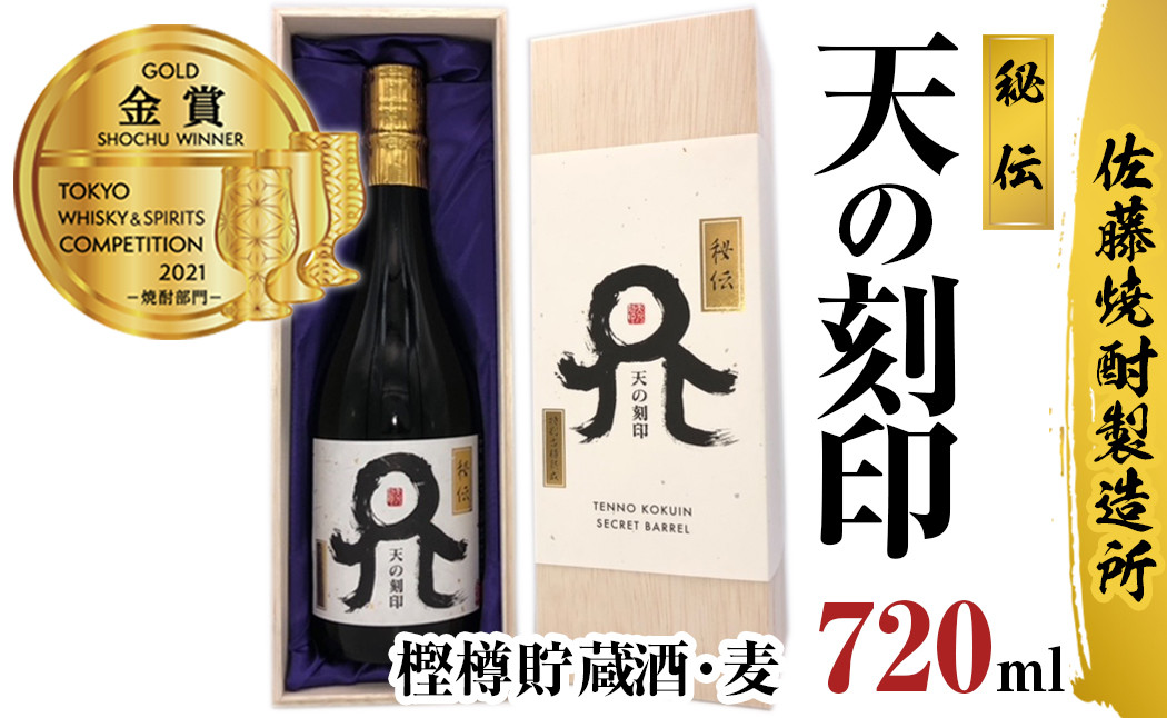 
【TWSC2021焼酎部門金賞受賞】佐藤焼酎製造場　本格麦焼酎「天の刻印」秘伝　樫樽貯蔵酒（720ml）　N0115-ZB031
