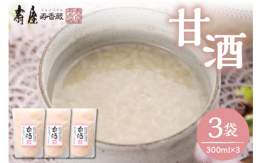 壽屋の甘酒 300ml×3袋 山形県 東根市 壽屋提供 hi036-036r