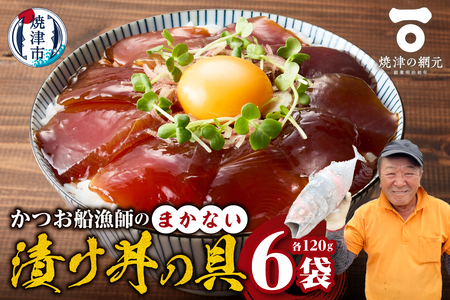 a10-1233　かつお船漁師のまかない漬け丼の具（120g×6P）