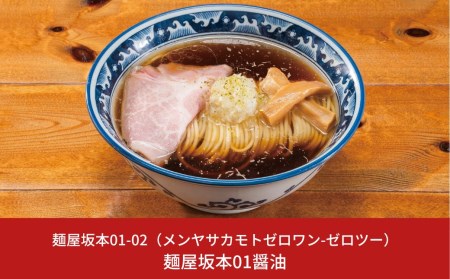 醤油ラーメン 麺屋坂本01醤油ラーメン 3食 冷凍 醤油ラーメン [ミシュランガイド2020新潟特別版掲載] 醤油ラーメン