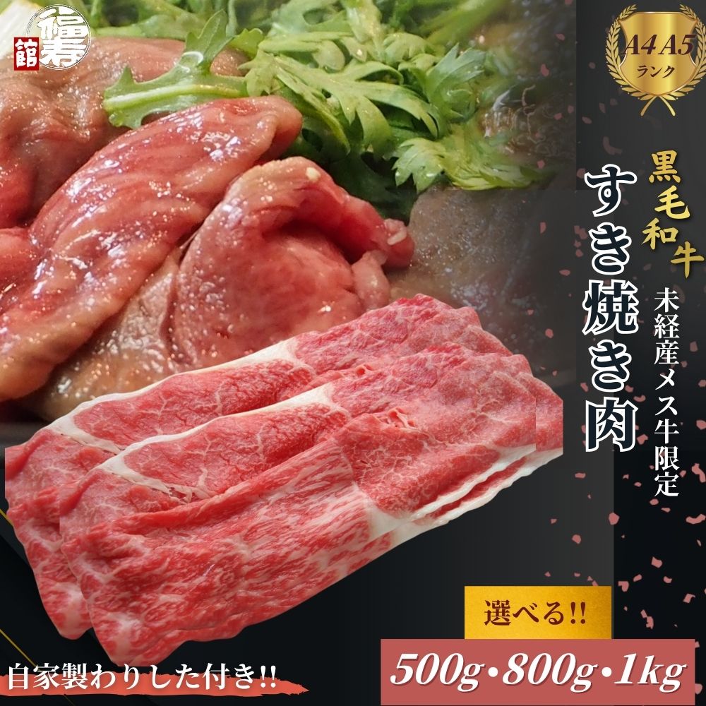 【ふるさと納税】＜選べる容量＞黒毛和牛めす牛 すき焼き肉 もも・バラ組み合わせ 500g・800g・1kg 自家製わりした付き ／ すき焼き ふるさと納税 黒毛和牛 もも肉 バラ肉 牛肉 お中元 お歳暮 正月 ギフト 和牛 食べ物 奈良県 宇陀市 福寿館