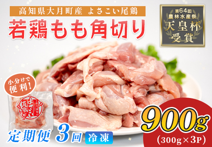 鶏肉 もも肉角切り 900g 定期便 3回 （900g×3回） 鶏もも モモ肉 唐揚げ 弁当 若鶏