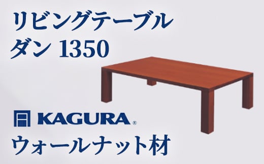 
                  家具蔵 KAGURA リビングテーブル ダン 1350 ウォールナット材 家具 ローテーブル センターテーブル 木材 無垢材 職人 手作業 天然木 高級木材 無添加 安全 ジャパニーズモダン 高級家具 熟練 無着色 おしゃれ 天然木無垢材 温もり シンプル 洗練 ho1060
                