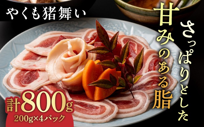 
                  猪肉 さっぱりとした脂の甘み！やくも猪舞い200g×4パック 島根県松江市/八雲猪肉生産組合 [ALDA002]｜猪 猪肉 いのしし肉 シシ肉 ジビエ ロース バラ モモ 食べ比べ おすすめ 人気 肉 お肉 鍋 ぼたん鍋 牡丹鍋 しょうが焼き 焼肉 BBQ バーベキュー スライス おいしい うまい セット 詰め合わせ 鍋 具材 料理 アレンジ レシピ付き おつまみ
                