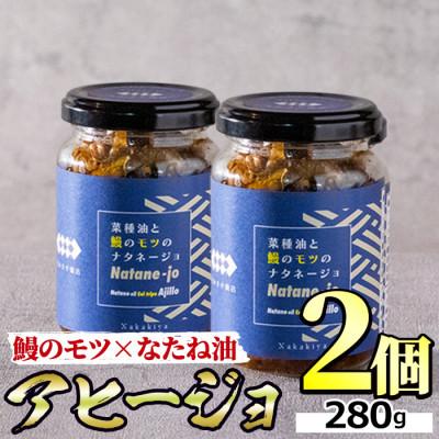 ふるさと納税 東串良町 東串良町のうなぎのモツアヒージョ　2個・計280g【10949】