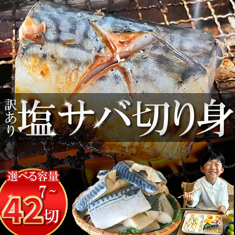 【ふるさと納税】焼くだけ超簡単! 塩 サバ 切り身 【内容量が選べる】 7~42切 約500g ~ 約 3kg ( ふるさと 納税 訳あり ふるさと納税 さば ふるさと納税 鯖 ふるさと納税 塩サバ さば ふるさと納税 冷凍サバ 規格外 不揃い 魚 切り身 おかず 惣菜 大容量 ) 愛知県 南知多町