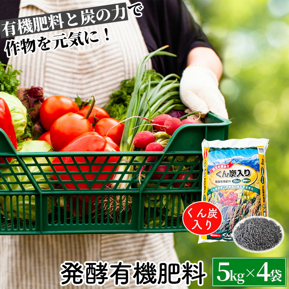 【ふるさと納税】くん炭入り発酵有機肥料　ペレットタイプ　5kg×4袋　【04301-1027】