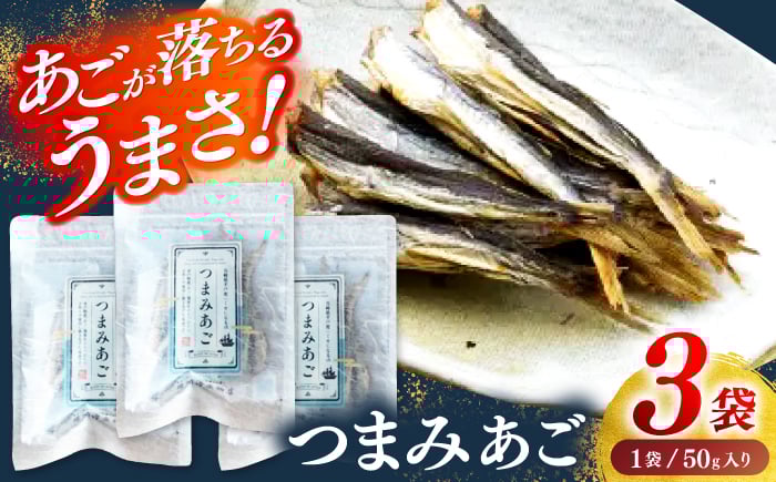 
            【あごが落ちるくらいうまい‼】長崎平戸 つまみあご 50ｇ×3袋 平戸市/篠崎海産物店 [KAD318]
          