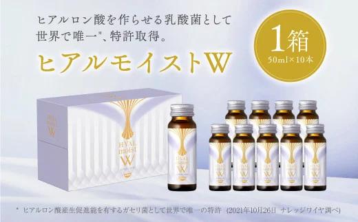 ヒアルモイストＷ 50ml×10本 セット （ヒアルモイスト乳酸液 ヒアルモイスト乳酸菌末 コラーゲン 配合美容ドリンク ）【nssn001】