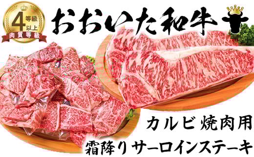 おおいた和牛 カルビ焼肉用＆霜降りサーロインステーキ【ニード牧場】 お楽しみ 黒毛和牛 豊後牛 牛肉 お肉 霜降り ステーキ 焼き肉 サーロイン カルビ キャンプ バーベキュー 国産 ＜129-014_5＞