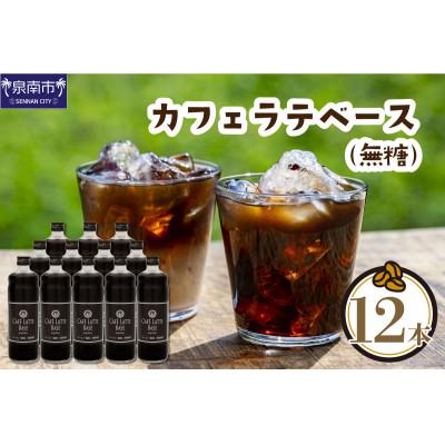 ふるさと納税 泉南市 ◆【吉田珈琲本舗謹製】オリジナルの本格カフェラテベース(無糖)　600ml×12本入り