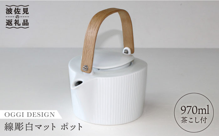 
                  【波佐見焼】線彫白マット ティーポット 急須 (ステンレス茶こし付) 食器 皿 【石丸陶芸】 [LB23]
                