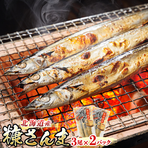 糠さんま 3尾×2個セット | 北海道産 秋刀魚を糠漬けに 秋刀魚 サンマ さんま 魚 漬魚 糠 セット ひもの 冷凍 加工品 魚介類 海鮮 絶品 人気 笹谷商店 直営 釧之助本店 高級 北海道 釧路町 釧路超 特産品