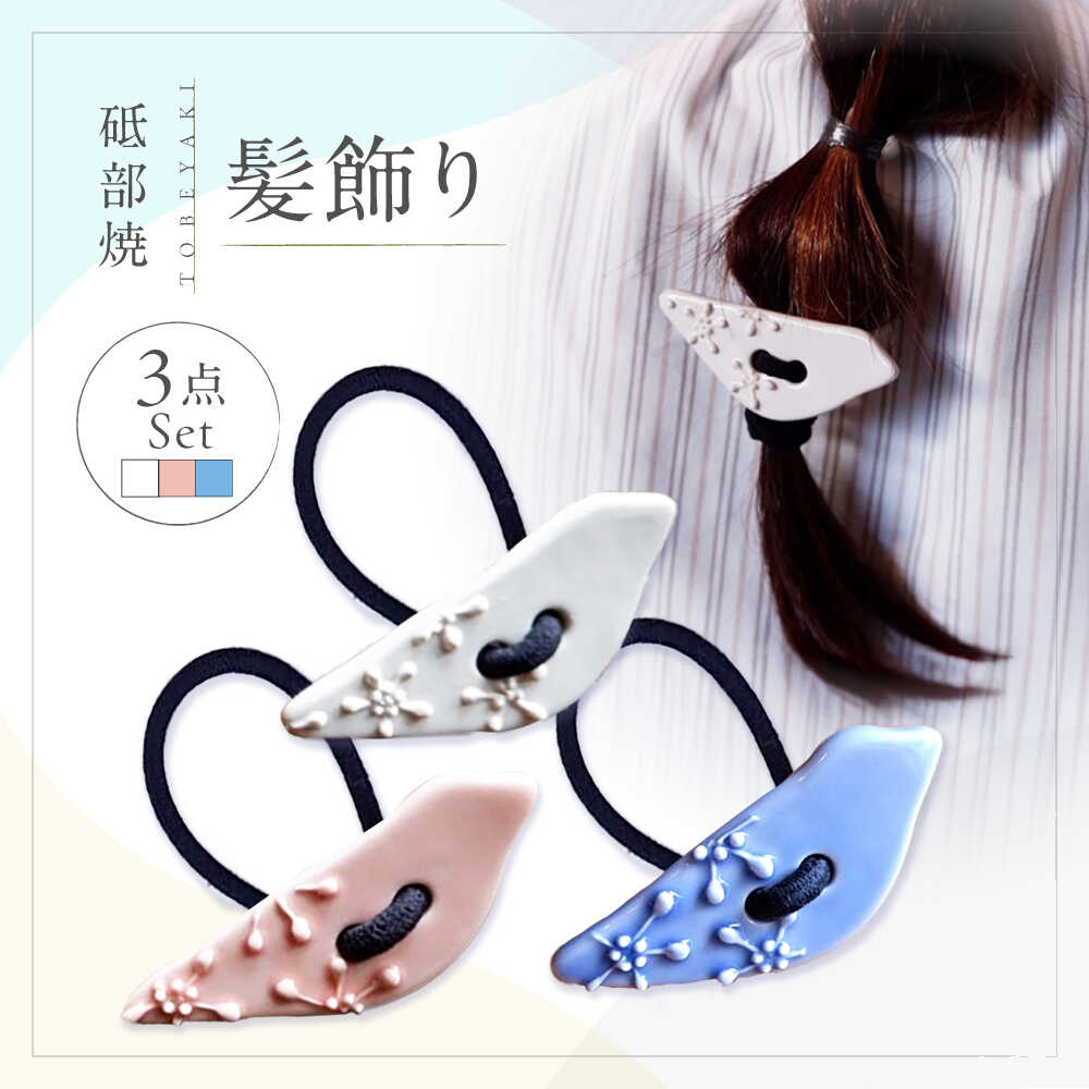 【ふるさと納税】砥部焼 髪飾り(3羽ノトリ) 3点セット / へアゴム ゴム ファッション 女性作家 鳥 青 白 桃色 ブルー ホワイト ピンク ボタン おしゃれ かわいい 陶芸 手作り アクセサリー ハンドメイド / 愛媛県砥部町/工房釉瑠璃[BJBM014]