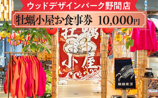
                  【ウッドデザインパーク野間店】牡蠣小屋お食事券10,000円 ※離島への配送不可 | 牡蠣 牡蠣小屋 お食事 食事 お食事券 券 新鮮 美浜町 
                