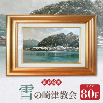 ふるさと納税 天草市 油彩絵画　「雪の崎津教会」_S056-026
