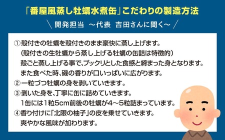＼優秀賞受賞／ 番屋風蒸し牡蠣缶詰(水煮)3缶セット 北限の柚子使用 牡蠣