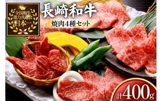 牛肉 和牛 長崎和牛 焼肉 4種 セット 各100g 計400g 詰め合わせ [黒牛 長崎県 東彼杵町 hs42bag750001] 牛肉 やきにく モモ肉 ウデ肉 バラ肉 肩ロース 食べくらべ