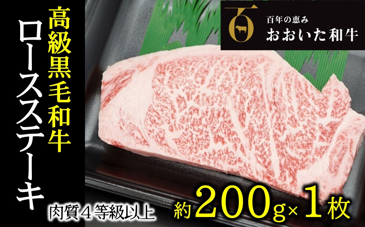 
A4ランク以上★おおいた和牛　黒毛和牛ロースステーキ　(約200ｇ×1枚)
