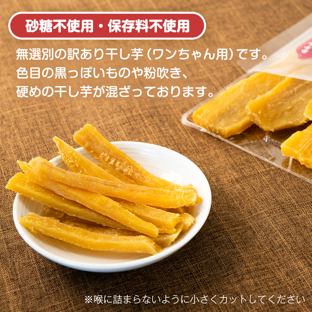 犬のおやつ 国産 干し芋 無選別 訳あり 800g (100g × 8袋) 送料無料 保存料不使用 ドックフード 国産手作り さつまいも 人気 少量 個包装 栄養 効能 犬 わんちゃん 小分け マツコ