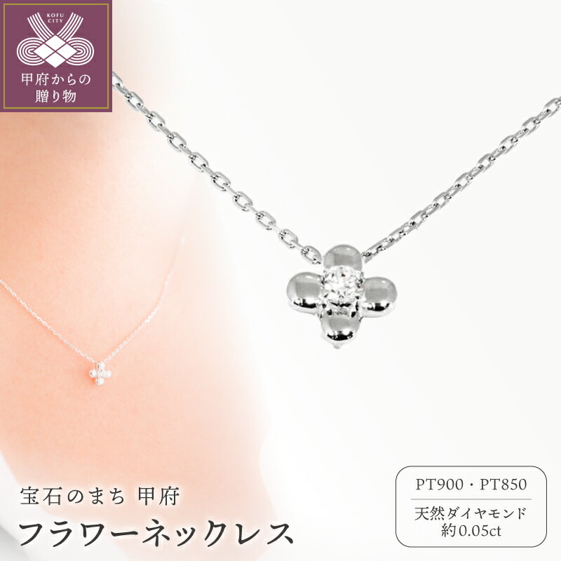 【ふるさと納税】＜ 甲府ジュエリー ＞ ネックレス ペンダント ジュエリー アクセサリー レディース 天然 ダイヤモンド 一粒 約0.05ct Pt900 Pt850 プラチナ 45cm アジャスター付き フラワーモチーフ 花 ギフト プレゼント ジュエリーケース付 保証書付 k358-017