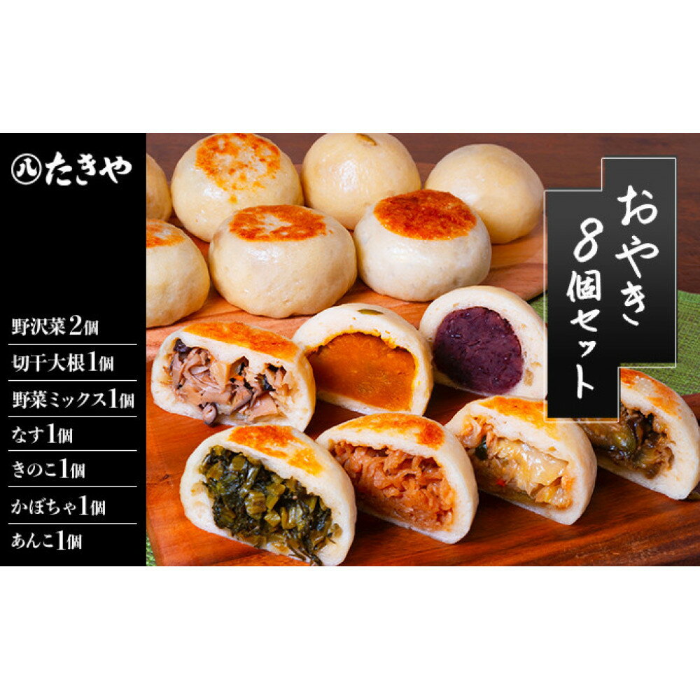 【ふるさと納税】おやき 長野 手作りおやき 8個 詰め合わせ セット 惣菜 野沢菜 切干大根 野菜 あんこ かぼちゃ なす きのこ ごぼう うの花 和菓子 おつまみ おやつ おかず 冷凍 冷凍食品 取り寄せ 長野県 長野市　加工食品