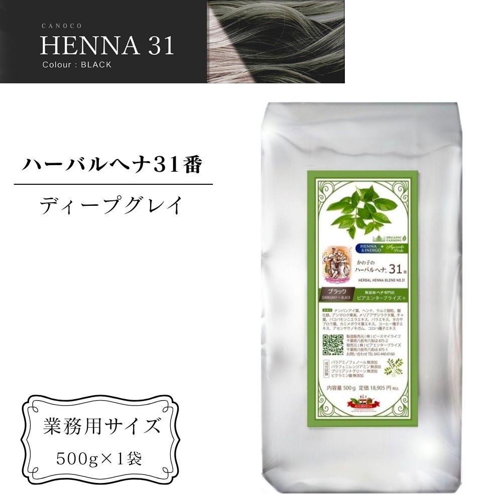 
                  ヘナ かの子のハーバルヘナ 31番 白髪染め（色：ブラック/ディープグレイ） 業務用 500g アーユルヴェーダ ヘアケア スカルプケア ご自宅ケア  ［ 業務用サイズ ］
                