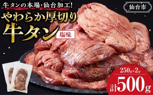 やわらか 厚切り 牛タン 500g 塩味 【肉 牛肉 タン 仙台 名物 グルメ 厚切り 焼肉 小分け 個包装 味付け 味付き 柔らか 厚切 食品 人気 冷凍 焼くだけ 簡単調理 牛タン にく お肉 バーベキュー BBQ キャンプ アウトドア 仙台牛たん あつぎり おすすめ 宮城 冷凍牛タン 使いやすい ぎゅうたん お取り寄せ グルメ 宮城県 牛たん ギフト 贈答 プレゼント 仙台市】