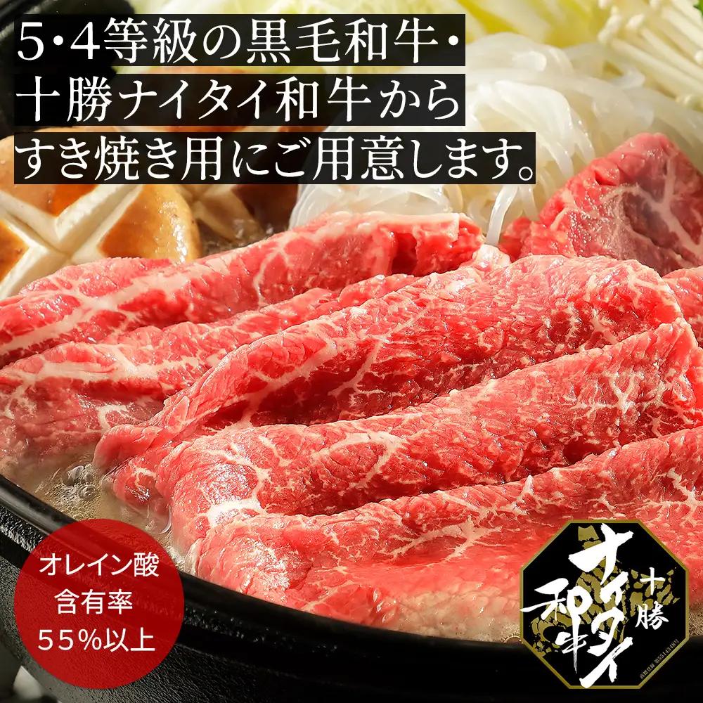 十勝ナイタイ和牛 すき焼き 計600g（300g×2P） すき焼き肉 すき焼き鍋 国産 北海道 牛 肉 牛肉 国産牛 和牛 5・4等級 黒毛和牛 オレイン酸含有率55%以上 冷凍