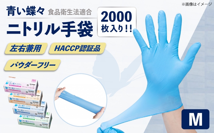
                  【Mサイズ】【数量限定100セット】ダンボール販売2000枚入り 青い蝶々【HACCP認証品】ニトリル手袋 食品衛生法適合 ぴったりフィット 使い捨て 薄手 左右兼用 青 ブルー 粉なし パウダーフリー 極薄手【東京SB株式会社】 [AKIR002-3]
                
