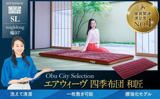 T166 エアウィーヴ 四季布団 和匠 シングルロング ( 敷布団 敷き布団 敷ふとん 寝具 エアウィーヴ 人気 おすすめ 愛知県 大府市 エアウィーヴ エアウィーブ )