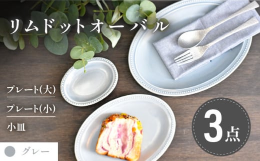 【美濃焼】グレー リムドット オーバル 3点セット【金正陶器】食器 楕円皿 プレート [MAK046]